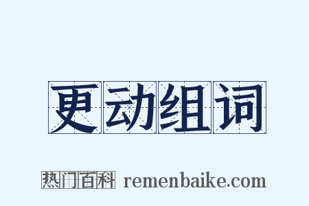 更动组词是什么意思的图片